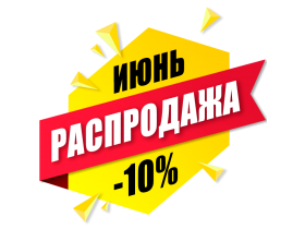 Весь июнь скидки на акционные товары 10%!